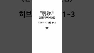 36-무엇을 믿는 게 믿음인가?(신앙기초2-믿음) #히브리서11:1-3 #성해식목사