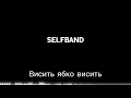 Висить ябко висить SelfBand