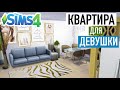 Уютная квартира для одинокой девушки | строительство в Sims 4