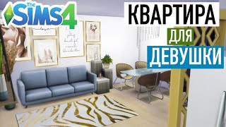 Уютная квартира для одинокой девушки | строительство в Sims 4