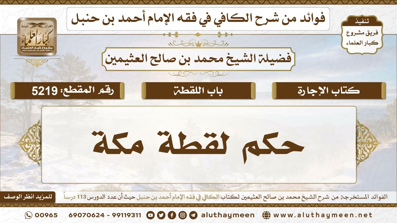 [5219] حكم لقطة مكة - تعليقات على الكافي لابن عثيمين