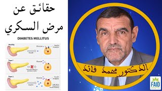 حقائق يخفونها عنكم في مرض السكري | الدكتور الفايد