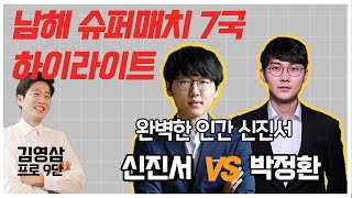 완벽한 인간 신진서 | 남해슈퍼매치 7국 신진서 vs 박정환 | 김영삼 프로바둑9단 하이라이트 2020.12.02