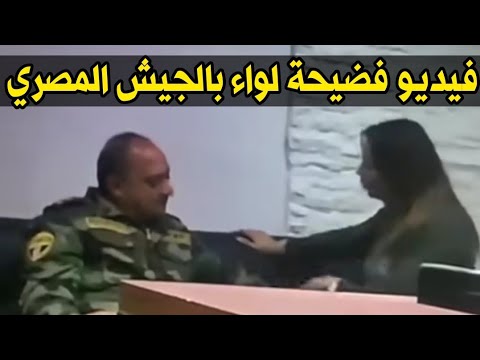 فيديو فضيحة لواء بالجيش المصري ومسئولة سلسلة محطات وقود شيل اوت