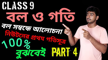 class 9 physical science chapter 2 in bengali || Part 4 || বল ও গতি class 9 #skutation