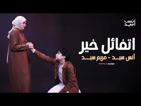 اتفائل خير انس سيد ومريم سيد بكرة الأيام هتكون أفضل Anas Sayed Mariem Sayed