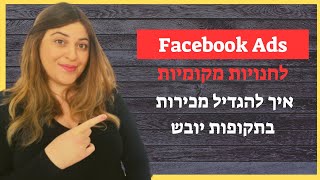 פרסום בפייסבוק לחנויות - איך להגדיל את המכירות בתקופות יובש?