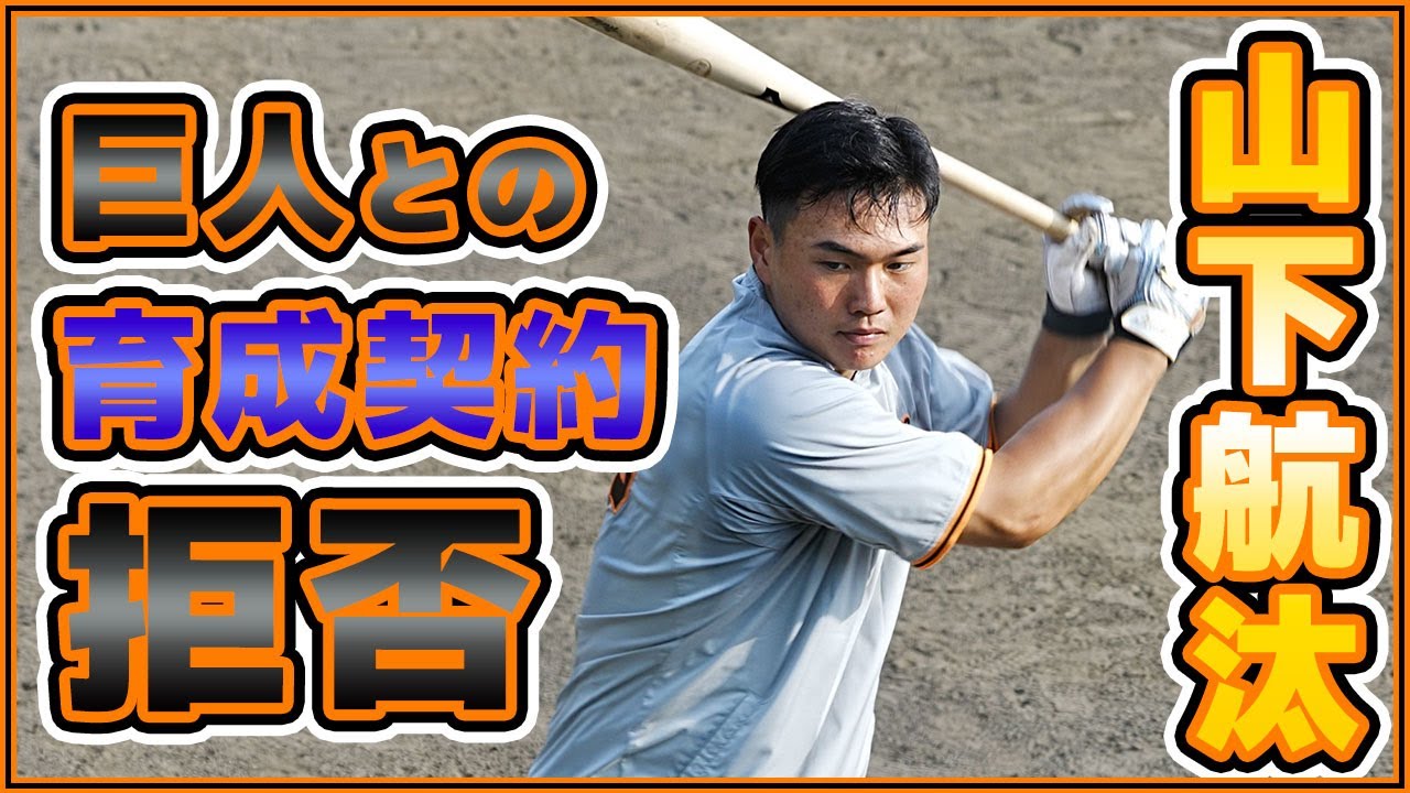 山下航汰 巨人との育成契約を拒否 読売ジャイアンツ球場