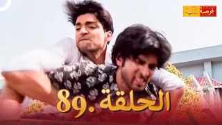 مسلسل هندي فرصة ثانية 89