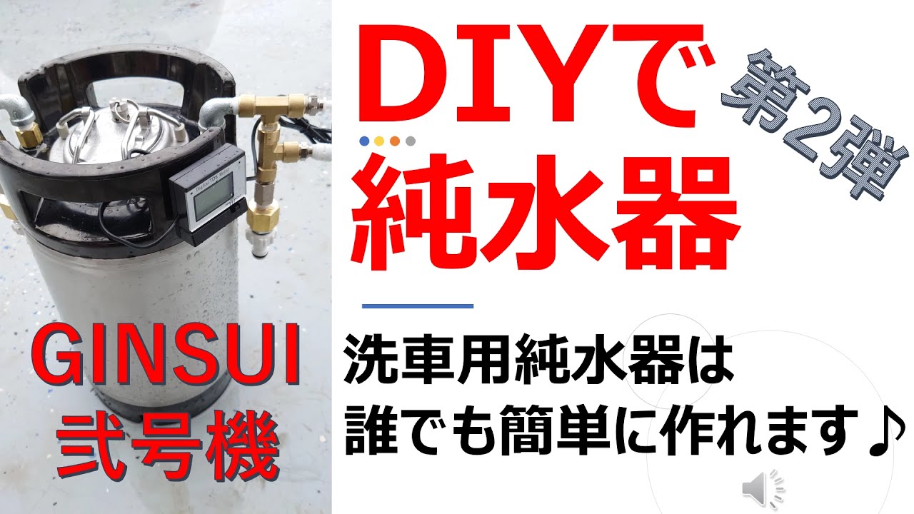 DIY純水器弐号機 部品を組み立てるだけで洗車用純水器を自作する　【GINSUI】