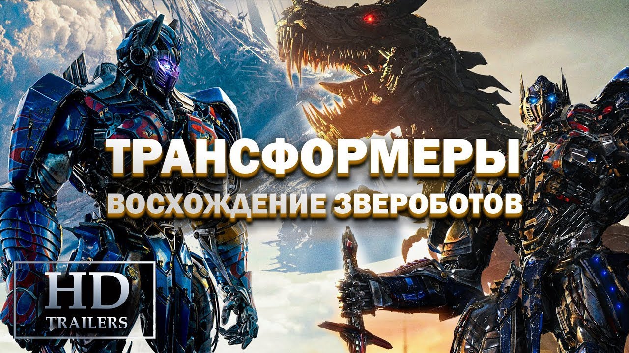 Звероботы трансформеры трейлер