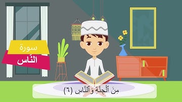 سورة الناس ٣٠ دقيقة تكرار - Surat An-Nas - 114 - 30 min Quran for Kids-Al Nas 30' Repetition
