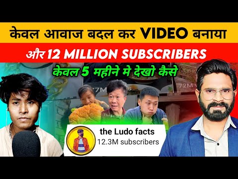 केवल आवाज बदल कर देखो कैसे बनाया 12 million subscribers 5 months me 