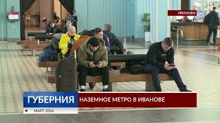 Наземное метро в Иванове