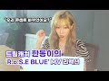 (ENG) [Dreamcatcher's Note] ‘R.o.S.E BLUE’ MV 리액션 (한동 Ver.)