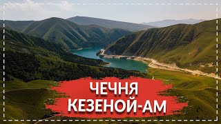 КЕЗЕНОЙ-АМ. РАЙСКОЕ МЕСТО В ЧЕЧНЕ! АЭРОСЪЕМКА.