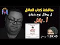 مناقشة كتاب العاقل ليوفال نوح هراري مع السيدة سهيلة مصطفى الجزء الاول 230 