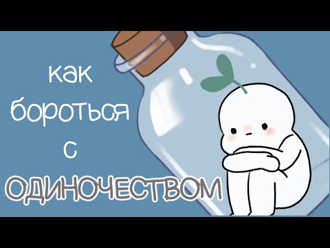 Всем, Кто Чувствует Себя Одиноко