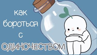 Всем, Кто Чувствует Себя Одиноко