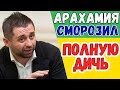 РЕБЯТА, ЭТО УЖЕ НЕ СМЕШНО! || Давид Арахамия сморозил полнейшую дичь!