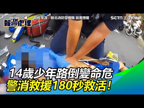 14歲少年路倒變命危　警消救援180秒救活路人叫好！｜三立新聞網SETN.com