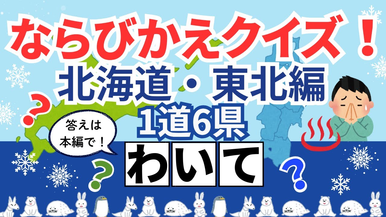 ならびかえ47都道府県クイズ！「北海道・東北編（1道6県 ）」