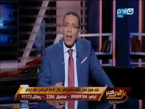 على هوى مصر | الحلقة الكاملة لإستقبال شكاوى المواطنين على الهواء وحلها مع المسؤولين