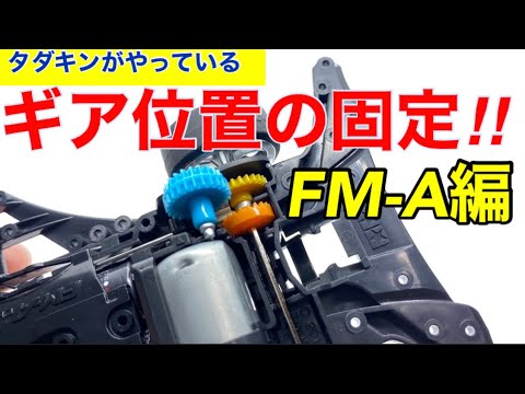 ミニ四駆】第197回ギア位置の固定FM-Aシャーシ編！マシンの