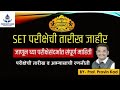SET परीक्षेची तारीख जाहीर (MH SET 2025)