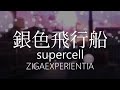 【HD】ZIGAEXPERIENTIA - supercell - 銀色飛行船【中日字幕】