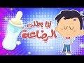 أغنية أنا بطلت الرضاعة | قناة مرح كي جي - Marah KG