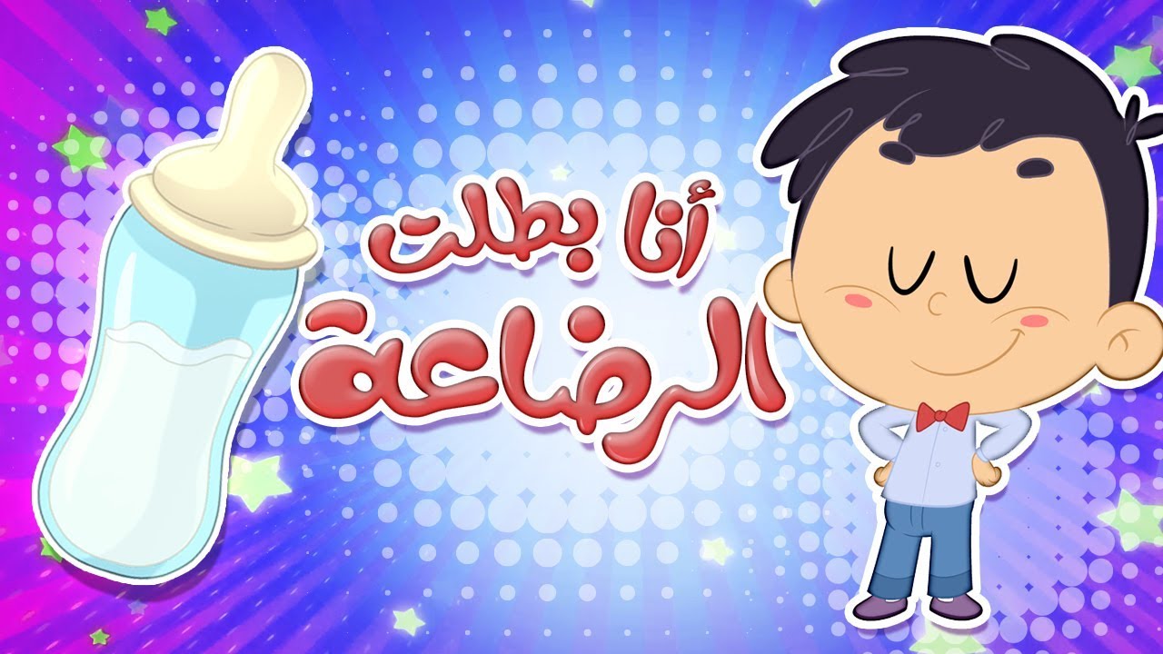 أغنية أنا بطلت الرضاعة | قناة مرح كي جي - Marah KG