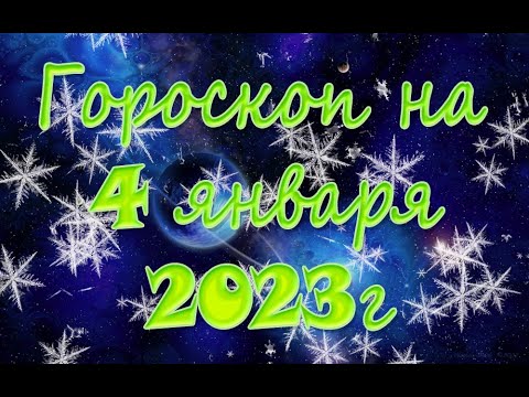 Гороскоп На 2 Марта 2023 Рак