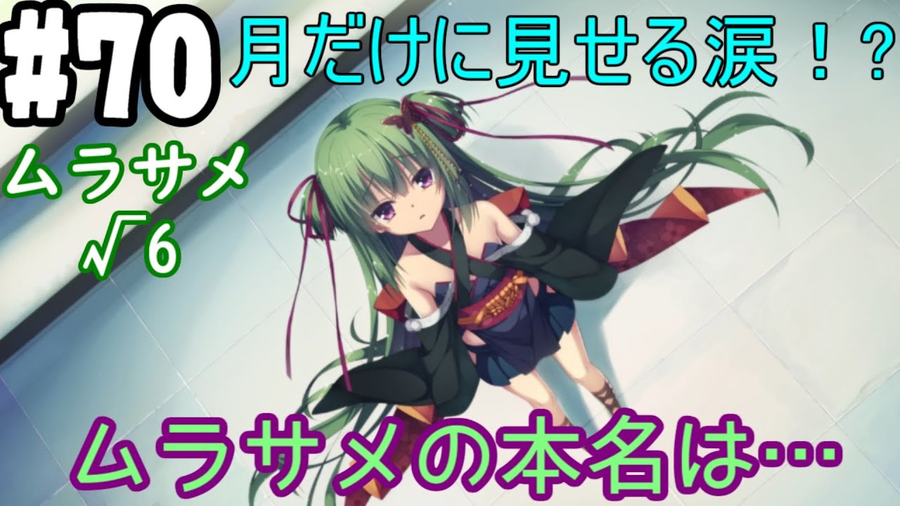 千恋＊万花(Steam版) #70 ムラサメ√6】月だけが知っている涙と