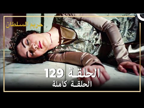 القرن العظيم الحلقة 129