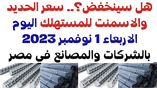 هل سينخفض؟.. سعر الحديد والاسمنت للمستهلك اليوم الاربعاء 1 نوفمبر 2023 بالشركات والمصانع في مصر