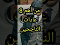 أهم 8 عادات الناجحين العالم النجاح مليون عقلية المليونير