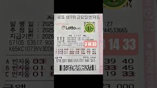 로또 1177회 금요일 반자동#로또번호 #로또 #로또분석 #로또자동 #로또반자동 #로또수동