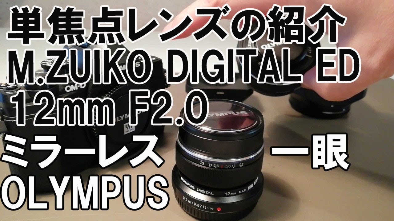 OLYMPUS M.ZUIKO DIGITAL ED 12mm F2.0 Hands On ! 広角単焦点は自分