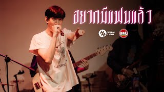 อยากมีแฟนแล้ว - LIPTA fest.Lazyloxy | Warmlightteam [Live in Sabb Salaya]