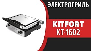 Электрогриль Kitfort КТ-1602