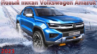 НОВЫЙ ПИКАП Volkswagen Amarok (2023) - КРАТКИЙ ОБЗОР.