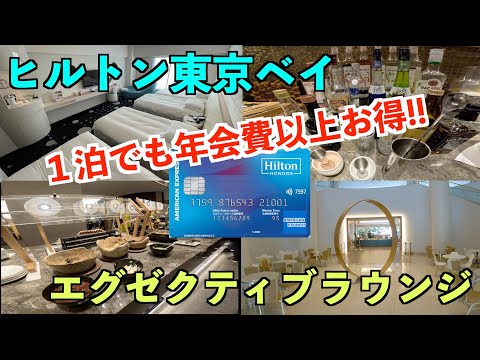 【1泊で年会費以上にお得!!】ヒルトン東京ベイ・エグゼクティブラウンジ・セレブリオオーシャンルーム  宿泊レビュー