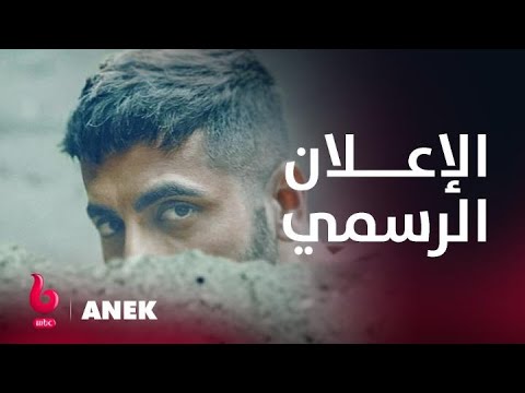 ANEK | إعلان تشويقي | عالم الحرب والأكشن والتشويق يشتعلون على يد أيوشمان كورانا