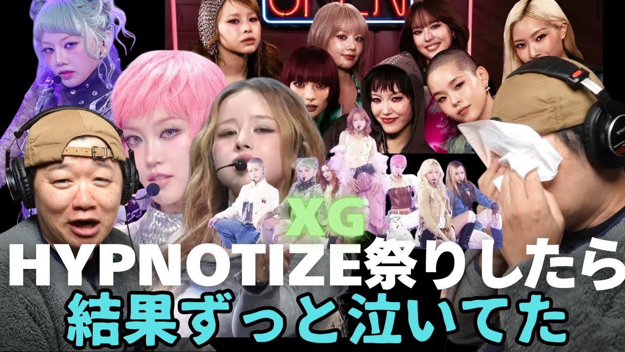 XG「HYPNOTIZE」祭りしたらずっと泣いてた男
