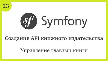 Создание API на Symfony 5: Управление главами книги