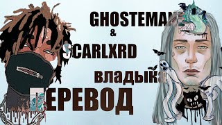 ghostemane & scarlxrd - владыка перевод на русский | RUS SUB | владыка русские субтитры | lyrics