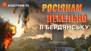 БАВОВНА У БЕРДЯНСЬКУ: вибухало всю ніч, палало дуже потужно, знищення С 300