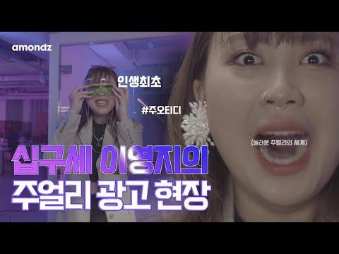 으아아 이영지의 인생 최초 주얼리 광고!!! (뭔가 엄청난 것을 만들어버렸다...)