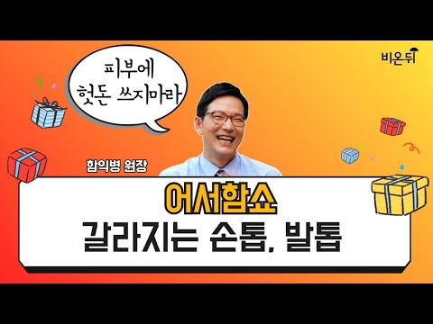 [어서함쇼] &rsquo;코로나 양상&rsquo; + &rsquo;갈라지는 손톱, 발톱&rsquo; (함익병피부과 함익병 원장)